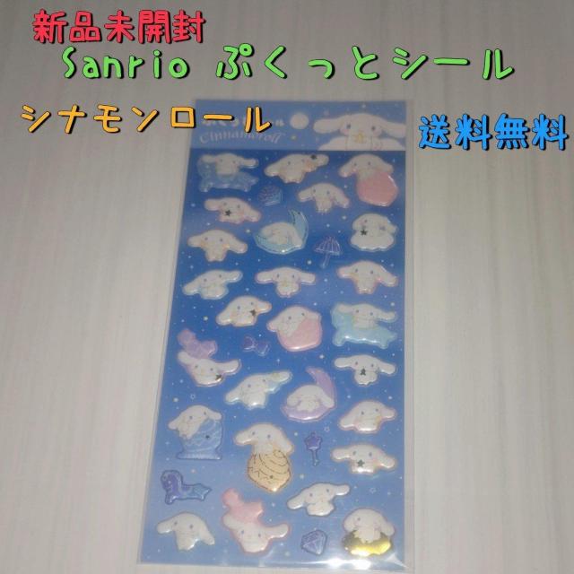 新品未開封 サンリオ ぷくっとシール シナモロール 送料無料 シナモン < インテリア/ライフ  新品未開封 サンリオ ぷくっとシール シナモロール 送料無料 シナモン  < インテリア/ライフの