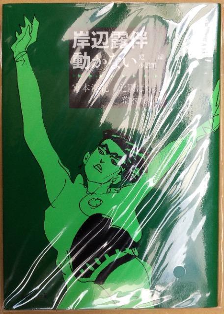 岸辺露伴は動かない 短編小説集(3)/荒木飛呂彦/北國ばらっど < アニメ/コミック/キャラクター 岸辺露伴は動かない 短編小説集(3)/荒木飛呂彦/北國ばらっど < アニメ/コミック/キャラクターの