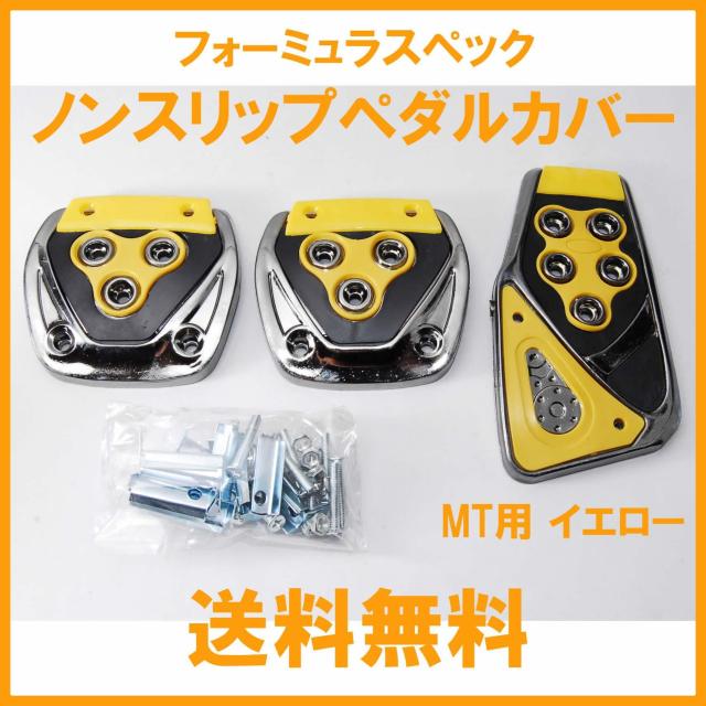 フォーミュラスペック ノンスリップ スポーツ ペダルカバー イエロー MT用 汎用 ペダルパッド マニュアル 軽量 ドレスアップ < 自動車/バイク フォーミュラスペック ノンスリップ スポーツ ペダルカバー イエロー MT用 汎用 ペダルパッド マニュアル 軽量 ドレスアップ < 自動車/バイク