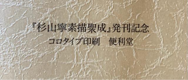 杉山寧素聚成 「二分冊」 額装用図版(雲崗9窟 飛天像・薔薇)2枚付 < ホビー 杉山寧素聚成 「二分冊」 額装用図版(雲崗9窟 飛天像・薔薇)2枚付 < ホビーの