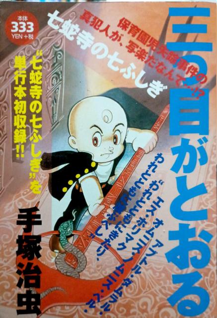 『三つ目がとおる 七蛇寺の七ふしぎ』講談社プラチナコミックス < アニメ/コミック/キャラクター 『三つ目がとおる 七蛇寺の七ふしぎ』講談社プラチナコミックス < アニメ/コミック/キャラクターの