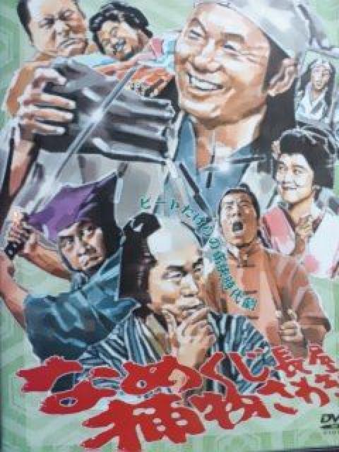 ☆ビートたけし『DVD.なめくじ長屋 捕物さわぎ』北野たけし < CD/DVD/ビデオ ☆ビートたけし『DVD.なめくじ長屋 捕物さわぎ』北野たけし < CD/DVD/ビデオの