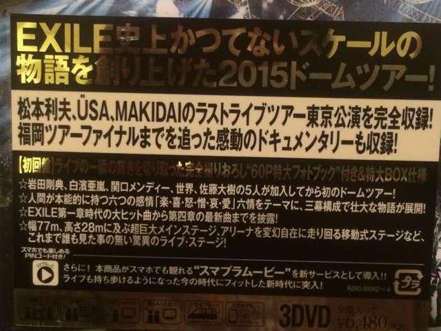 激安!超レア!☆EXILE/TOURWORLD2015☆初回盤3DVD☆新品未開封! < タレントグッズ  激安!超レア!☆EXILE/TOURWORLD2015☆初回盤3DVD☆新品未開封! < タレントグッズの