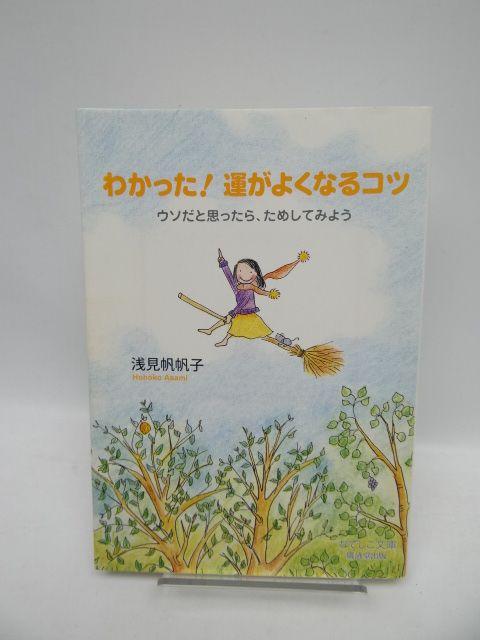 1904 わかった!運がよくなるコツ (なでしこ文庫) (文庫) < 本/雑誌  1904 わかった!運がよくなるコツ (なでしこ文庫) (文庫)  < 本/雑誌の