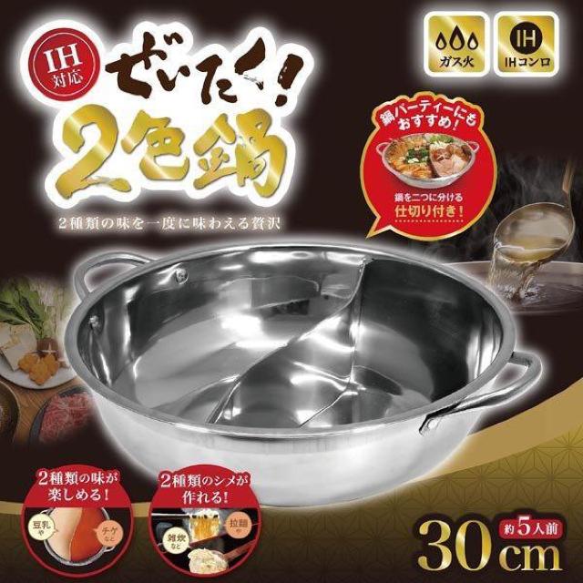 ステンレス鍋 仕切り付き 5人前 30cm 両手鍋 IH200V・ガス火対応 2食鍋 一つの鍋で2つの味 < インテリア/ライフ  ステンレス鍋 仕切り付き 5人前 30cm 両手鍋 IH200V・ガス火対応 2食鍋 一つの鍋で2つの味  < インテリア/ライフの