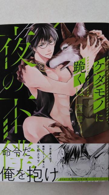 ケダモノに跪くは夜の下僕/慧 < アニメ/コミック/キャラクター  ケダモノに跪くは夜の下僕/慧  < アニメ/コミック/キャラクターの