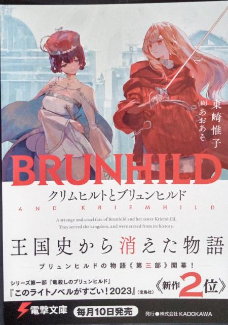 電撃文庫〜『クリムヒルトとブリュンヒルド』 < ホビー  電撃文庫〜『クリムヒルトとブリュンヒルド』  < ホビーの