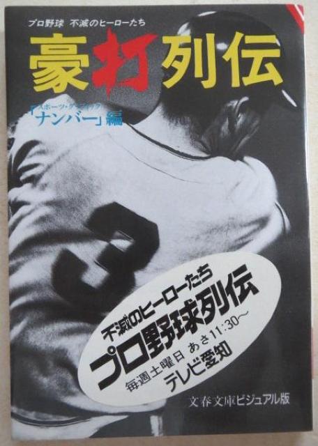 打者編「豪球列伝」プロ野球不滅のヒーローたちプロ野球列伝番組シール付 < レジャー/スポーツ  打者編「豪球列伝」プロ野球不滅のヒーローたちプロ野球列伝番組シール付 < レジャー/スポーツの