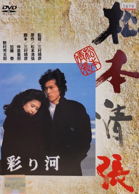 中古DVD 彩り河 < CD/DVD/ビデオ  中古DVD 彩り河  < CD/DVD/ビデオの