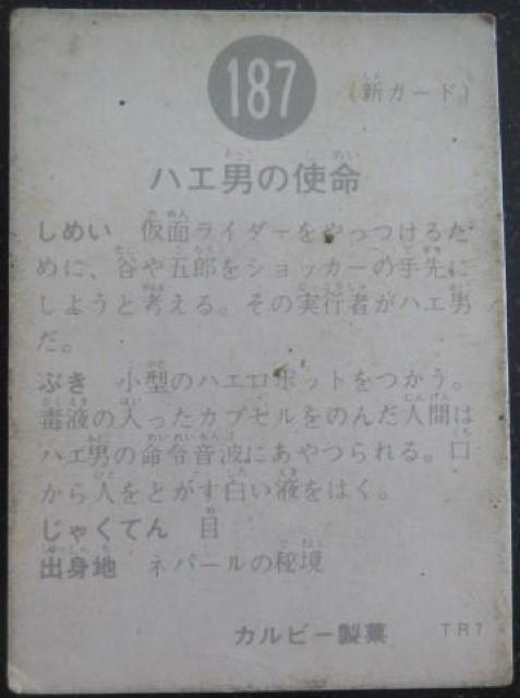 昭和レトロ!旧仮面ライダーカード187番「ハエ男の使命」 < トレーディングカード  昭和レトロ!旧仮面ライダーカード187番「ハエ男の使命」 < トレーディングカードの