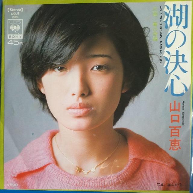 山口百恵 シングルレコード 湖の決心 < CD/DVD/ビデオ 山口百恵 シングルレコード 湖の決心 < CD/DVD/ビデオの