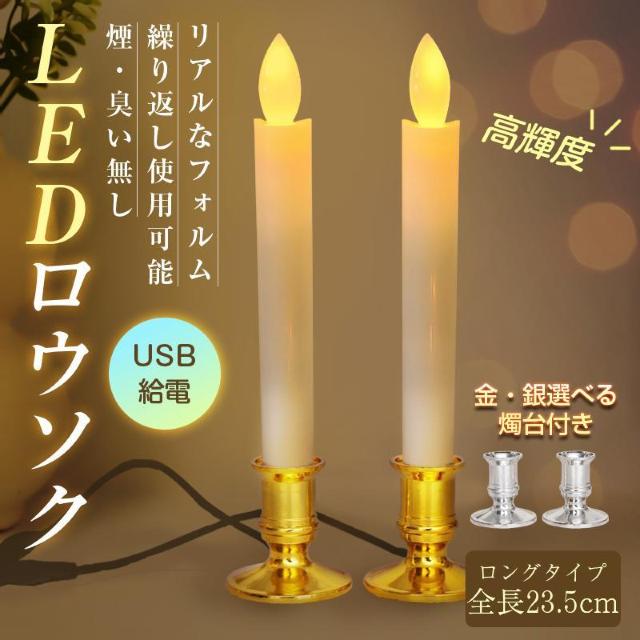 LEDロウソク USB給電式 2本入 燭台付き 火を使わない 安心 安全 ろうそく ローソク 仏壇 仏前 高齢者 簡単 長時間 ゆ < インテリア/ライフ LEDロウソク USB給電式 2本入 燭台付き 火を使わない 安心 安全 ろうそく ローソク 仏壇 仏前 高齢者 簡単 長時間 ゆ < インテリア/ライフの
