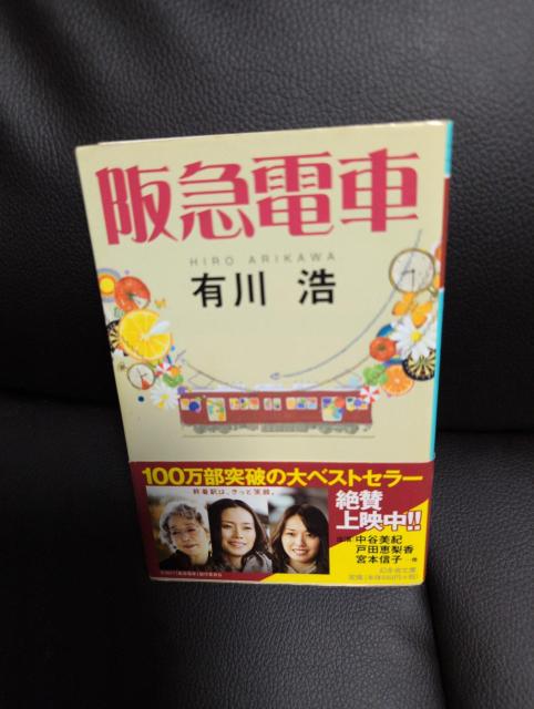 送料込!USED、オビ付き、阪急電車 有川浩 < 本/雑誌 送料込!USED、オビ付き、阪急電車 有川浩 < 本/雑誌の