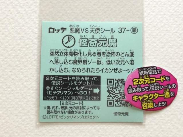 ビックリマン伝説3 37-悪 怪奇元魔 < ホビー ビックリマン伝説3 37-悪 怪奇元魔 < ホビーの