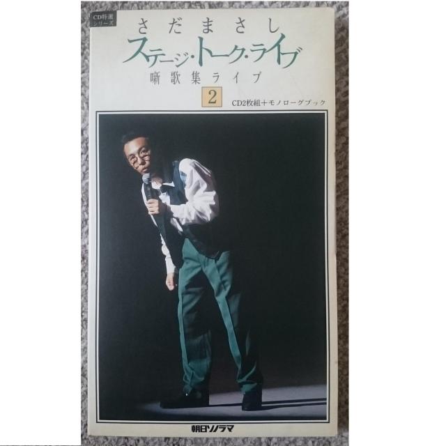 KF  さだまさし ステージ・トーク・ライブ 噺歌集ライブ2 < タレントグッズ  KF  さだまさし ステージ・トーク・ライブ 噺歌集ライブ2  < タレントグッズの