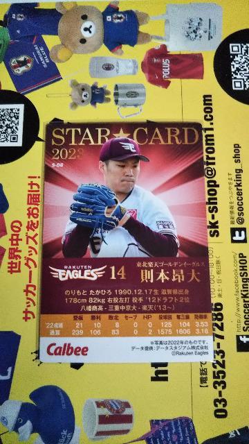 2023 プロ野球チップスカード 則本 < トレーディングカード  2023 プロ野球チップスカード 則本 < トレーディングカードの