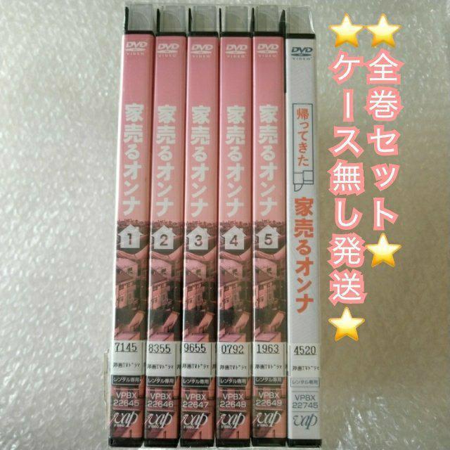 DVD「家売るオンナ 全5巻+帰ってきた家売るオンナ」レンタル落ち ケース無し【日本国内版・正規版】【匿名配送+追跡番号付き】 < CD/DVD/ビデオ  DVD「家売るオンナ 全5巻+帰ってきた家売るオンナ」レンタル落ち ケース無し【日本国内版・正規版】【匿名配送+追跡番号付き】  < CD/DVD/ビデオの