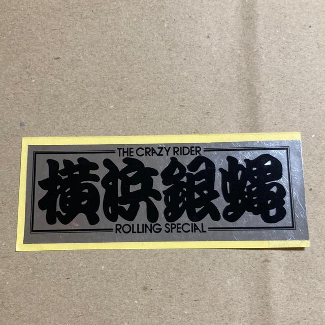 当時物 ステッカー / T.C.R 横浜銀蝿 R.S メタル シルバー×黒文字 < タレントグッズ  当時物 ステッカー / T.C.R 横浜銀蝿 R.S メタル シルバー×黒文字  < タレントグッズの