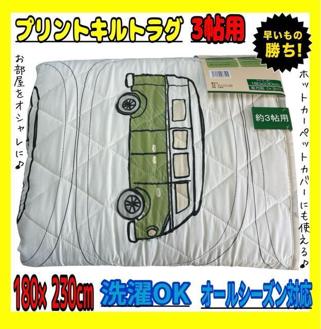 特価☆プリントキルトラグ☆3帖用☆180×230cm < インテリア/ライフ 特価☆プリントキルトラグ☆3帖用☆180×230cm < インテリア/ライフの