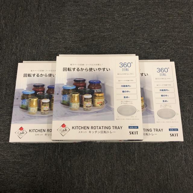 即決 新品 未使用 SKIT スキット キッチン回転トレー 3個 360°回転 < インテリア/ライフ  即決 新品 未使用 SKIT スキット キッチン回転トレー 3個 360°回転  < インテリア/ライフの