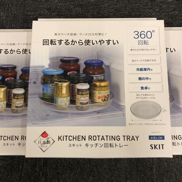即決 新品 未使用 SKIT スキット キッチン回転トレー 3個 360°回転 < インテリア/ライフ  即決 新品 未使用 SKIT スキット キッチン回転トレー 3個 360°回転 < インテリア/ライフの