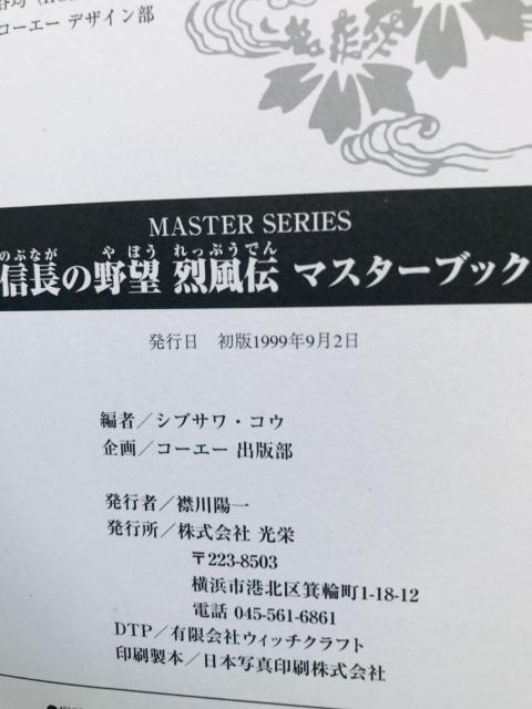 信長の野望 烈風伝 マスターブック ガイド 攻略本 初版 Nobunaga Ambition Master Book Guide < ゲーム本体/ソフト 信長の野望 烈風伝 マスターブック ガイド 攻略本 初版 Nobunaga Ambition Master Book Guide < ゲーム本体/ソフトの