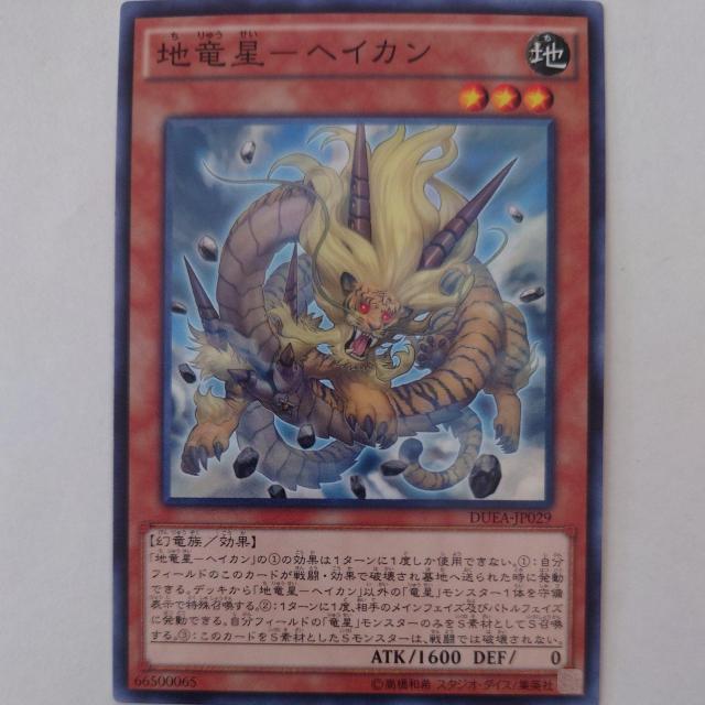 遊戯王 地竜星-ヘイカン ノーマル < トレーディングカード 遊戯王 地竜星-ヘイカン ノーマル < トレーディングカードの