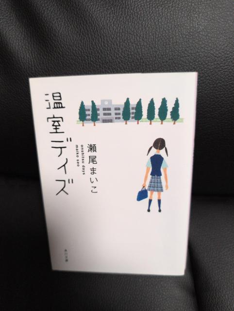 送料込!USED、温室デイズ 瀬尾まいこ < 本/雑誌 送料込!USED、温室デイズ 瀬尾まいこ < 本/雑誌の
