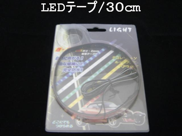 超発光/薄型/防水 LEDテープ 30p ホワイト/白 < 自動車/バイク 超発光/薄型/防水 LEDテープ 30p ホワイト/白 < 自動車/バイク