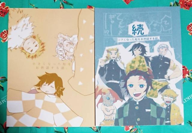 鬼滅の刃同人誌「小さくなった柱をお世話する話+続編2冊セット < アニメ/コミック/キャラクター  鬼滅の刃同人誌「小さくなった柱をお世話する話+続編2冊セット  < アニメ/コミック/キャラクターの