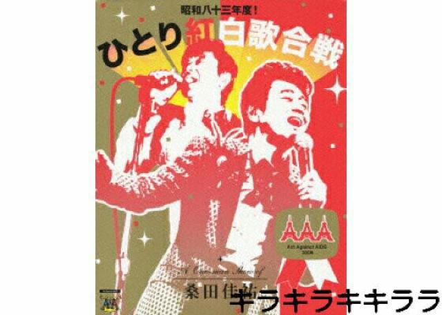 ★桑田佳祐<DVD>【昭和八十三年度!ひとり紅白歌合戦】 < タレントグッズ ★桑田佳祐<DVD>【昭和八十三年度!ひとり紅白歌合戦】 < タレントグッズの
