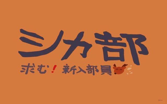 しかのこのこのここしたんたん フロアマット (シカ部) < アニメ/コミック/キャラクター  しかのこのこのここしたんたん フロアマット (シカ部)  < アニメ/コミック/キャラクターの