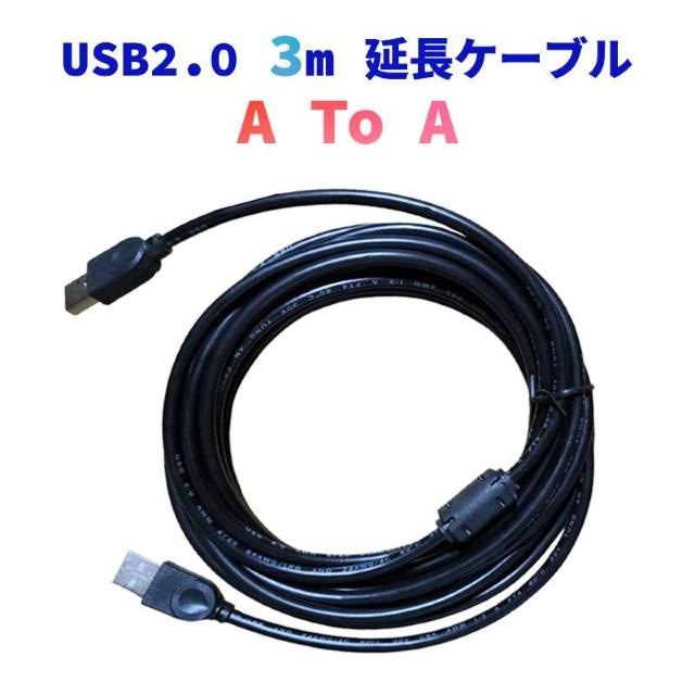 USB2.0 延長 USBケーブル 3m USBオスtoオス Type-A オス-オス 延長コード データ転送 充電 給電 PC < インテリア/ライフ USB2.0 延長 USBケーブル 3m USBオスtoオス Type-A オス-オス 延長コード データ転送 充電 給電 PC < インテリア/ライフの