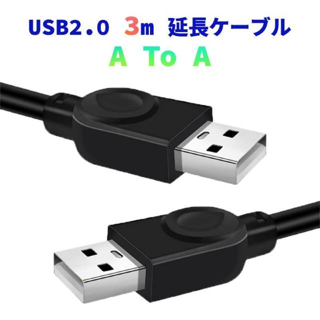 USB2.0 延長 USBケーブル 3m USBオスtoオス Type-A オス-オス 延長コード データ転送 充電 給電 PC < インテリア/ライフ USB2.0 延長 USBケーブル 3m USBオスtoオス Type-A オス-オス 延長コード データ転送 充電 給電 PC < インテリア/ライフの
