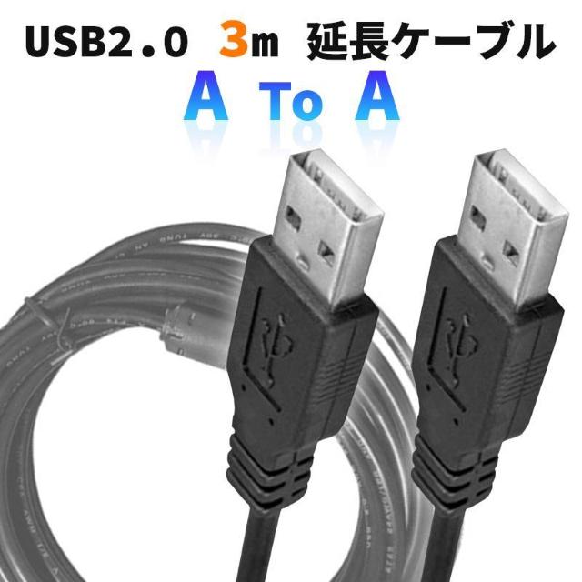 USB2.0 延長 USBケーブル 3m USBオスtoオス Type-A オス-オス 延長コード データ転送 充電 給電 PC < インテリア/ライフ USB2.0 延長 USBケーブル 3m USBオスtoオス Type-A オス-オス 延長コード データ転送 充電 給電 PC < インテリア/ライフの
