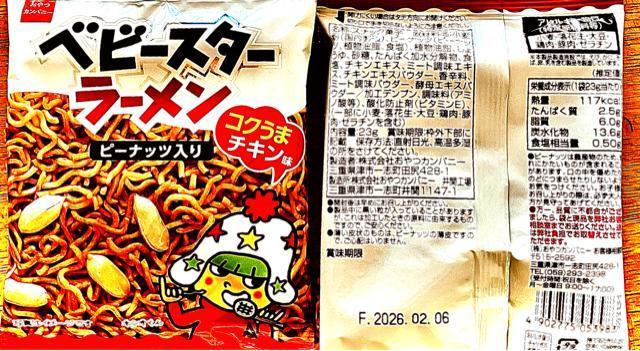 ベビースターラーメンピーナッツ入りコクうまチキン味× 2袋 < グルメ/ドリンク  ベビースターラーメンピーナッツ入りコクうまチキン味× 2袋 < グルメ/ドリンクの