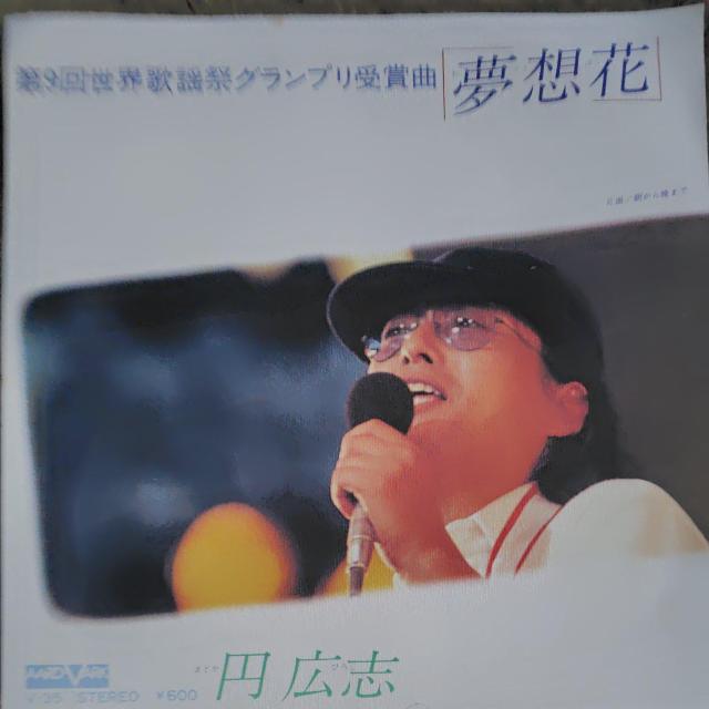 円広志 シングルレコード 夢想花 < CD/DVD/ビデオ 円広志 シングルレコード 夢想花 < CD/DVD/ビデオの