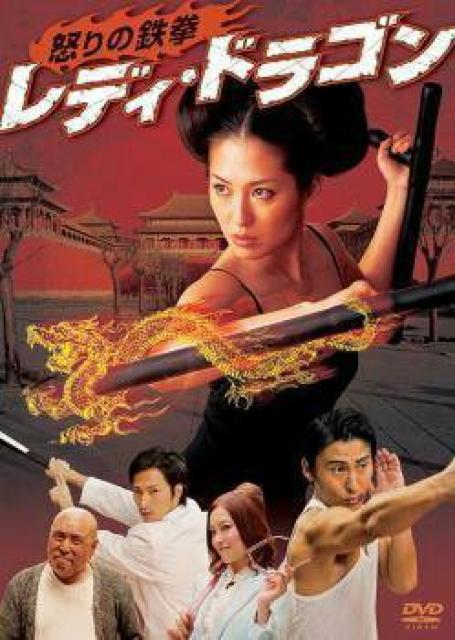 DVD☆レディ・ドラゴン怒りの鉄拳☆矢吹春奈 < CD/DVD/ビデオ  DVD☆レディ・ドラゴン怒りの鉄拳☆矢吹春奈  < CD/DVD/ビデオの