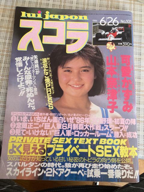 雑誌 スコラ / 1986.6.26 NO.101 佐藤恵美 < タレントグッズ  雑誌 スコラ / 1986.6.26 NO.101 佐藤恵美  < タレントグッズの