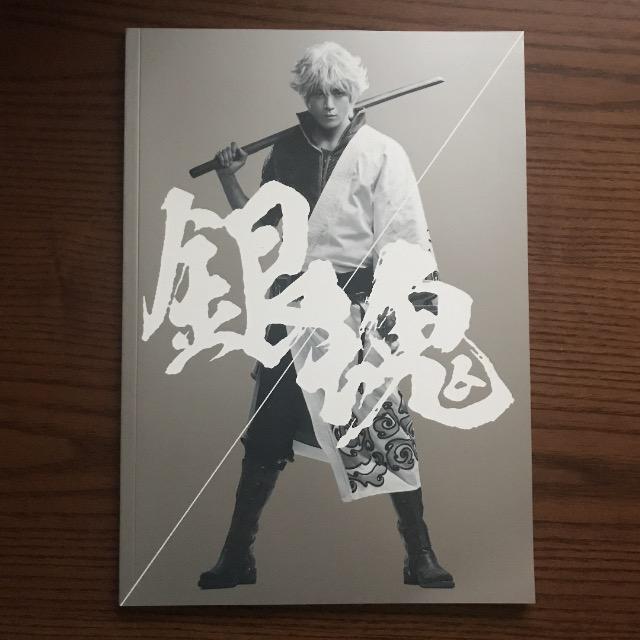 銀魂 映画 パンフレット 小栗旬 菅田将暉 橋本環奈 柳楽優弥 出演 /新品 < タレントグッズ 銀魂 映画 パンフレット 小栗旬 菅田将暉 橋本環奈 柳楽優弥 出演 /新品 < タレントグッズの