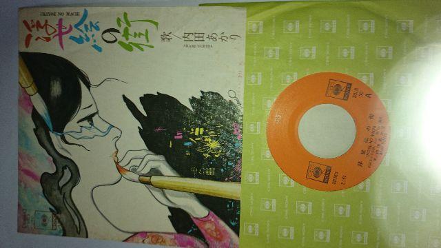 浮世絵の街 内田あかりEPレコード < CD/DVD/ビデオ  浮世絵の街 内田あかりEPレコード  < CD/DVD/ビデオの