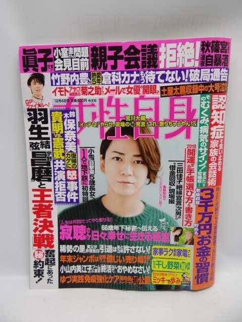 1904 週刊女性自身 2018年 12/4 号 < 本/雑誌 1904 週刊女性自身 2018年 12/4 号 < 本/雑誌の