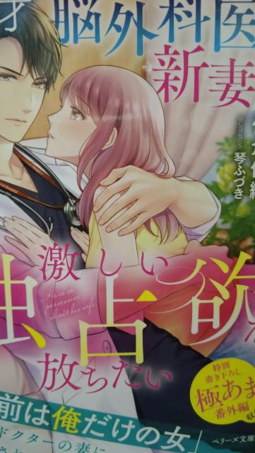 天才脳外科医は新妻に激しい独占欲を放ちたい★佐倉伊織★ベリーズ文庫 < 本/雑誌 天才脳外科医は新妻に激しい独占欲を放ちたい★佐倉伊織★ベリーズ文庫 < 本/雑誌の