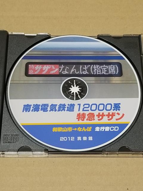 走行音CD 南海電気鉄道 特急サザン < ホビー  走行音CD 南海電気鉄道 特急サザン < ホビーの