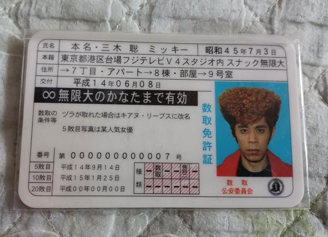 新品☆めちゃイケ限定 免許証(パロディ)ミッキー(岡村隆史) < タレントグッズ 新品☆めちゃイケ限定 免許証(パロディ)ミッキー(岡村隆史) < タレントグッズの