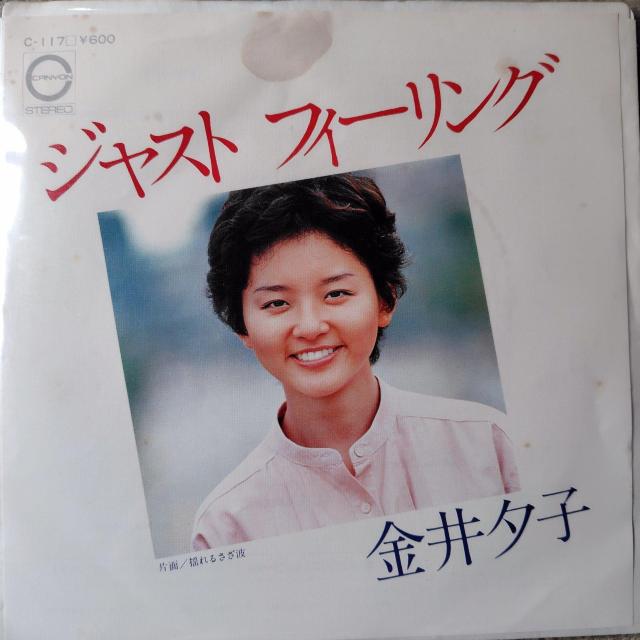 金井夕子 EP盤 ジャスト フィーリング < CD/DVD/ビデオ 金井夕子 EP盤 ジャスト フィーリング < CD/DVD/ビデオの