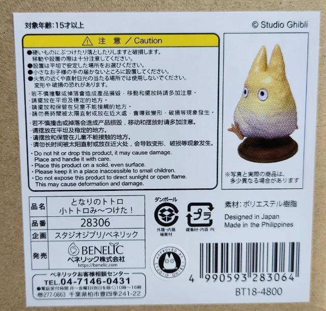 となりのトトロ ジブリ スタジオジブリ ベネリック 小トトロ 小トトロみーつけた! < アニメ/コミック/キャラクター  となりのトトロ ジブリ スタジオジブリ ベネリック 小トトロ 小トトロみーつけた! < アニメ/コミック/キャラクターの