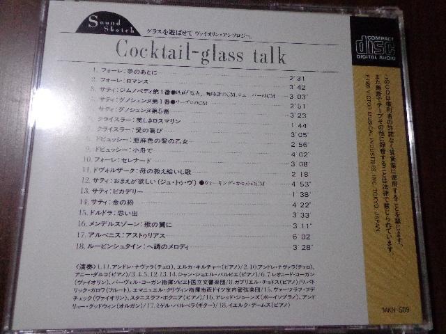 CD ★ Cocktail - glass talk★ CD、Blu-ray、DVD 2枚で送料180円 < CD/DVD/ビデオ CD ★ Cocktail - glass talk★ CD、Blu-ray、DVD 2枚で送料180円 < CD/DVD/ビデオの