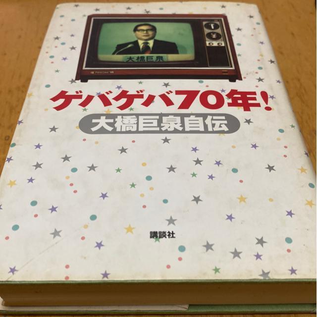 ゲバゲバ70年! 大橋巨泉自伝 < 本/雑誌 ゲバゲバ70年! 大橋巨泉自伝 < 本/雑誌の