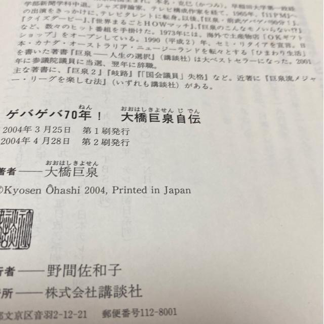 ゲバゲバ70年! 大橋巨泉自伝 < 本/雑誌 ゲバゲバ70年! 大橋巨泉自伝 < 本/雑誌の